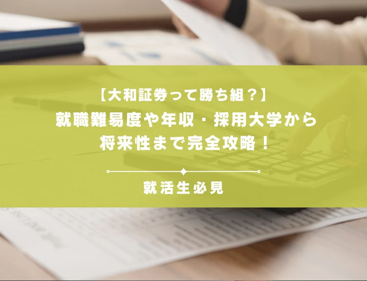 【大和証券って勝ち組？】就職難易度や年収・採用大学から将来性まで完全攻略！